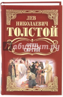 Собрание сочинений: Отец Сергий; Повести и рассказы