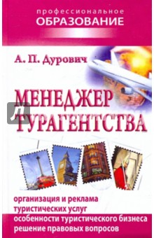 Менеджер турагентства