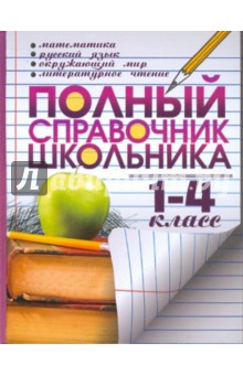 Полный справочник школьника для начальных классов.1-4 классы