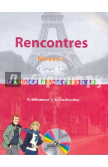 Французский язык. Сборник упражнений. Первый год обучения (+CD)