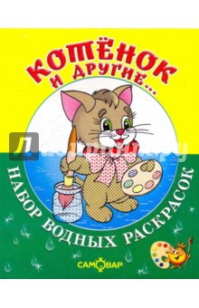 Котенок и другие...