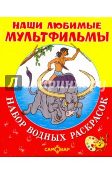 Наши любимые мультфильмы