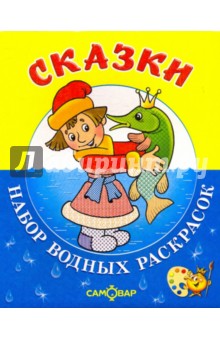 Сказки
