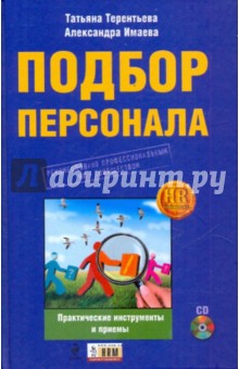 Подбор персонала: практические инструменты и приемы (+CD)