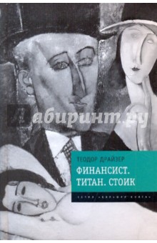 Финансист. Титан. Стоик