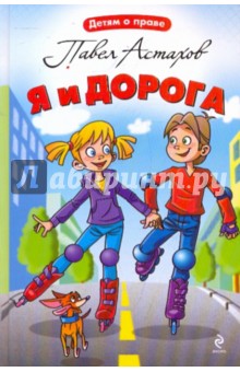 Я и дорога