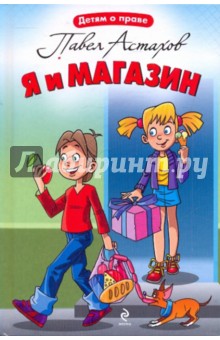 Я и магазин