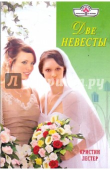 Две невесты