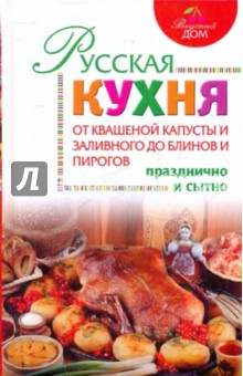 Русская кухня. От квашеной капусты и заливного до блинов и пирогов