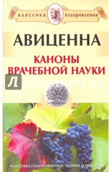 Каноны врачебной науки