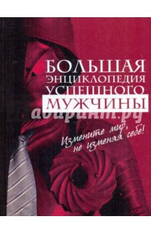 Большая энциклопедия успешного мужчины