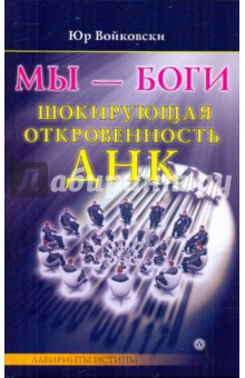 Мы - боги. Шокирующая откровенность ДНК