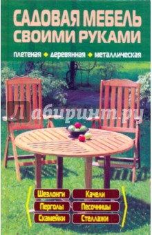 Садовая мебель своими руками