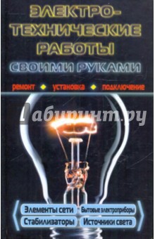 Электротехнические работы своими руками