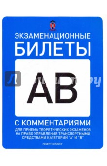 Экзаменационные билеты категорий "А" и "В" с комментариями. 2010