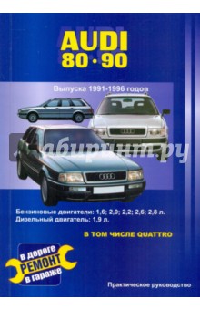 Audi 80 и 90. Выпуска 1991-1996 годов. Бензиновые двигатели: 1,6; 2,0; 2,2; 2,3; 2,6; 2,8 л.