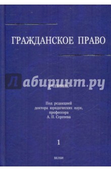 Гражданское право. В 3-х томах. Том 1