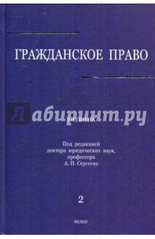 Гражданское право. В 3-х томах. Том 2