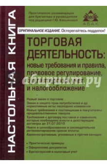Торговая деятельность: новые требования и правила, правовое регулирование, бухгалтерский учет и ...