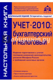 Учет-2010: бухгалтерский и налоговый с учетом последних указаний Минфина России