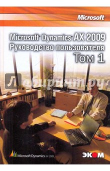 Microsoft Dynamics AX 2009. Руководство пользователя. Том 1.