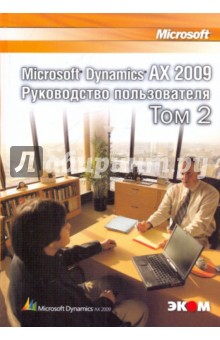 Microsoft Dynamics AX 2009. Руководство пользователя. Том 2