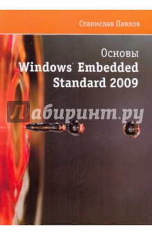 Основы Windows Embedded Standart 2009 (+СD)