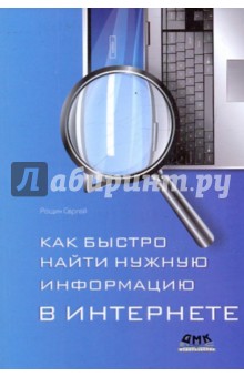 Как быстро найти нужную информацию в Интернете. 2-е издание