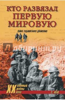 Кто развязал Первую мировую. Тайна сараевского убийства