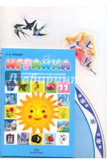 Играйка-11. Игры для формирования представлений о времени у детей дошкольного возраста