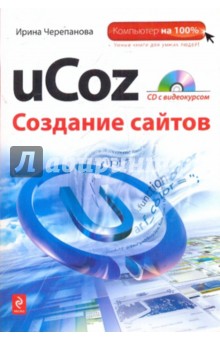 uCoz. Создание сайтов  + CD