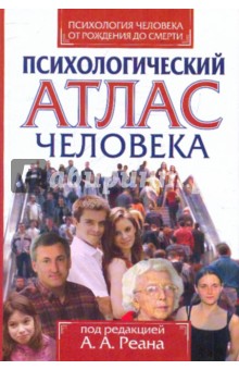 Психология человека от рождения до смерти. Психологический атлас человека