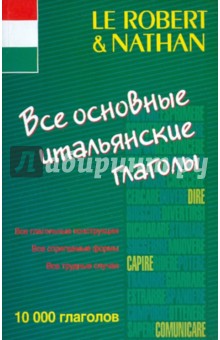 Все основные итальянские глаголы