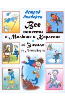 Все повести о Малыше и Карлсоне. Об Эмиле из Леннеберги