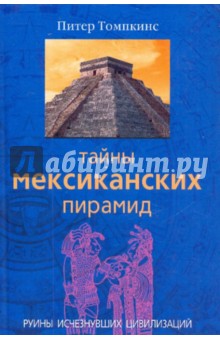 Тайны мексиканских пирамид