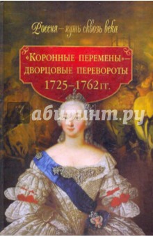 "Коронные перемены" - дворцовые перевороты 1725-1762 гг.