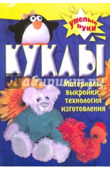 Куклы своими руками