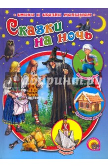 Сказки на ночь
