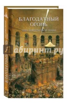 Благодатный огонь. Чудо Божественной любви