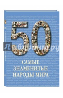 Самые знаменитые народы мира