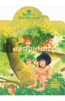 Наклей и раскрась "Книга джунглей" (№ 1009)