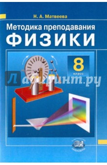 Методика преподавания физики. 8 класс. К учебнику Н.М. Шахмаева, А.В. Бунчука. ФГОС