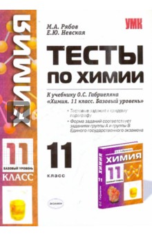 Тесты по химии. 11 класс: к учебнику О.С. Габриеляна "Химия. 11 класс. Базовый уровень"