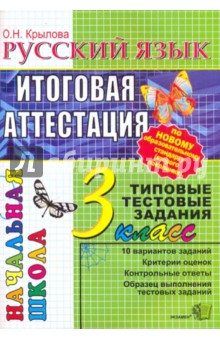 Русский язык: Итоговая аттестация: 3 класс: типовые тестовые задания