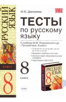 Тесты по русскому языку: 8 класс: к учебнику Разумовской М. М. "Русский язык. 8 класс"