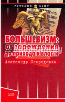 Большевизм: от зарождения до прихода к власти