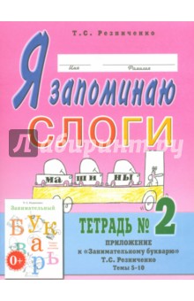 Я запоминаю слоги. Тетрадь №2. Приложение к "Занимательному букварю". Темы 5-10