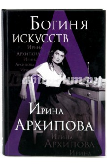 Богиня искусств Ирина Архипова