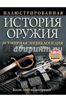 Иллюстрированная история оружия