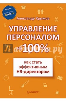 Управление персоналом на 100%: как стать эффективным HR-директором